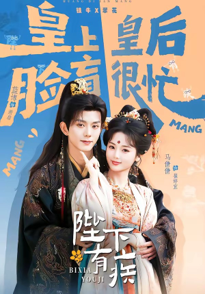 陛下有疾（60集）短剧爆款全集在线播