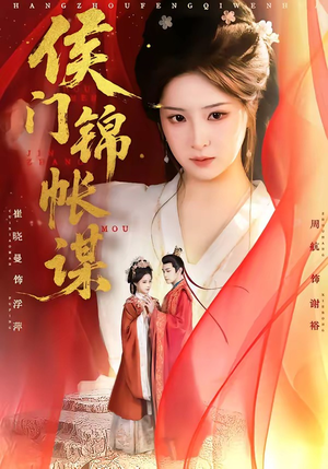 侯门锦帐谋（70集）短剧限免全集任你点