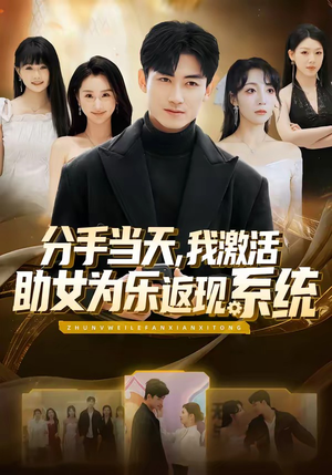 分手当天，我激活助女为乐返现系统（70集）短剧宝藏全集限免看