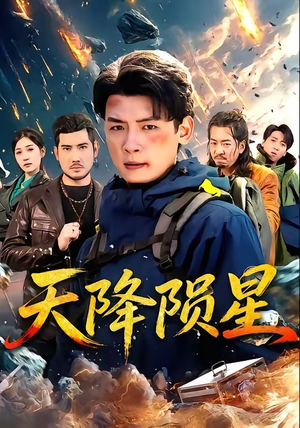 天降陨星（70集）短剧大结局合集放送