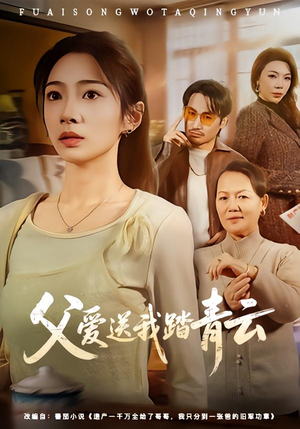 父爱送我踏青云（60集）短剧爆款全集在线播