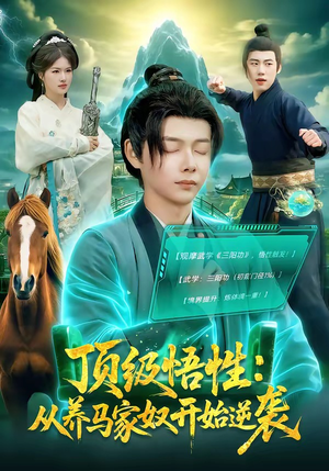 顶级悟性：从养马家奴开始逆袭（97集）短剧限免全集任你点