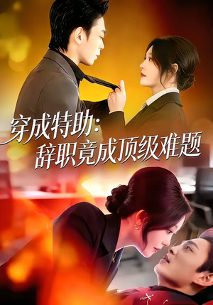穿成特助：辞职竟成顶级难题（80集）短剧大结局超前点映