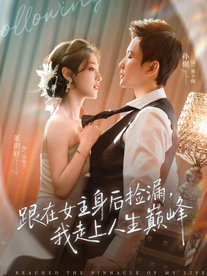 跟在女主身后捡漏，我走上人生巅峰（75集）短剧全剧终限免畅刷