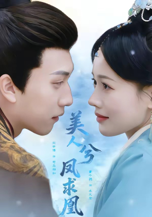 美人兮凤求凰（81集）短剧全集无删完整版