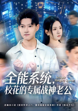 全能系统，校花的专属战神老公（80集）短剧合集4K修复版