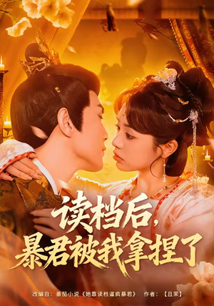 读档后，暴君被我拿捏了（80集）短剧全集热力排行榜之一