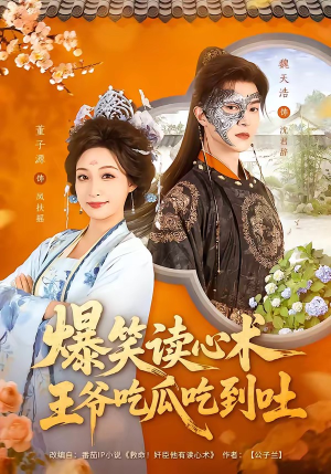 爆笑读心术，王爷吃瓜吃到吐（66集）短剧全剧免费合集