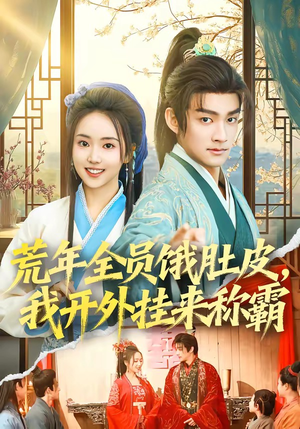 荒年全员饿肚皮，我开外挂来称霸（66集）短剧全集高清无码版