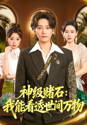 神级赌石：我能看透世间万物（80集）短剧终极大结局合集