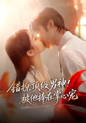 错撩顶级男神！被他捧在掌心宠（62集）短剧全集解锁零收费