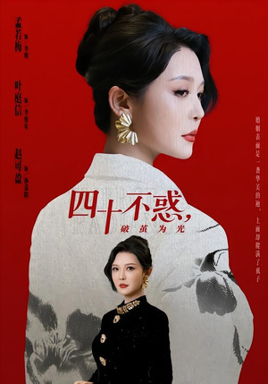 四十不惑，破茧为光（48集）短剧最终回限免畅看