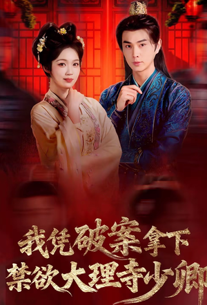 我凭破案，拿下禁欲大理寺少卿（60集）短剧大结局合集放送