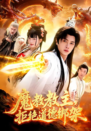 魔教教主，拒绝道德绑架（84集）短剧大结局连更全集