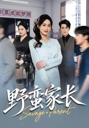 野蛮家长（55集）短剧终章免费大放送
