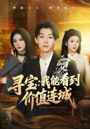 寻宝：我能看到价值连城（80集）短剧终篇全集限免看