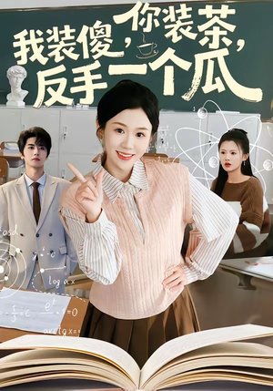 你装茶，我装傻，反手一个瓜（80集）短剧大结局连更全集