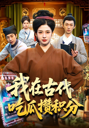 我在古代吃瓜攒积分（149集）短剧热映全集免费刷