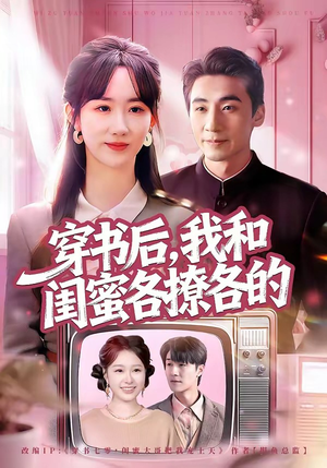 穿书后，我和闺蜜各撩各的（80集）短剧全剧终高清放送