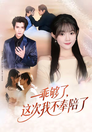 乖够了，这次我不奉陪了（81集）短剧合集4K修复版