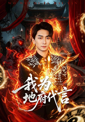 我为地府代言（78集）短剧大结局连更全集