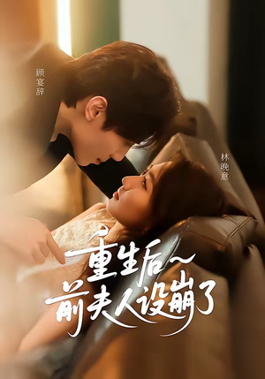 重生后前夫人设崩了（60集）短剧大结局全集解锁