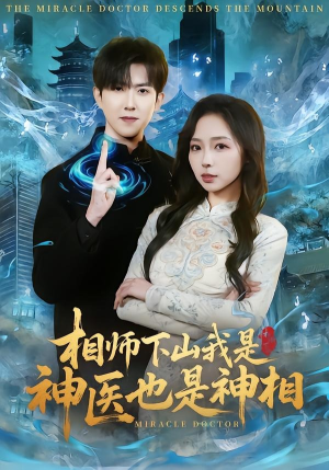 相师下山我是神医也是神相（80集）短剧全集热力排行榜之一