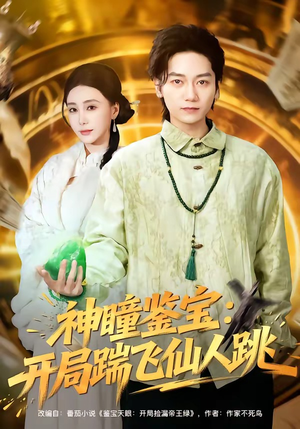 神瞳鉴宝：开局踹飞仙人跳（80集）短剧全集特惠限时看