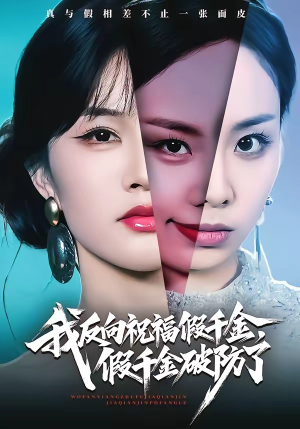 我反向祝福假千金，假千金破防了（40集）短剧全集幕后花絮版