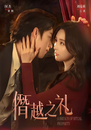 僭越之礼（69集）短剧最终回限免畅看