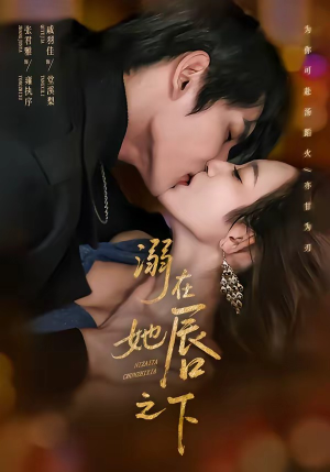 溺在她唇之下（71集）短剧全集无删完整版