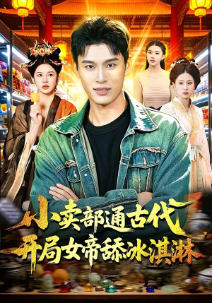 小卖部通古代，开局女帝舔冰淇淋（97集）短剧合集4K修复版