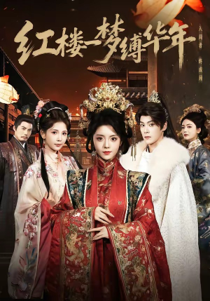 红楼一梦缚华年 （66集）短剧合集彩蛋完整版