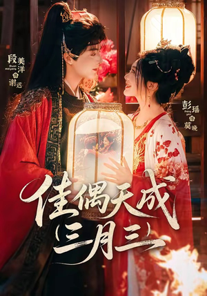 佳偶天成三月三（60集）短剧合集杜比音效版