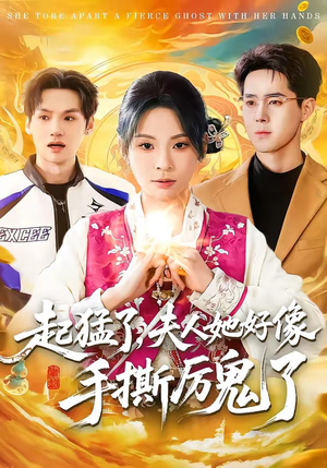 起猛了，夫人她好像手撕厉鬼了（91集）短剧全剧终合集放送