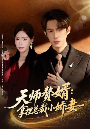 天师赘婿：拿捏总裁小娇妻（80集）短剧高分全集在线刷