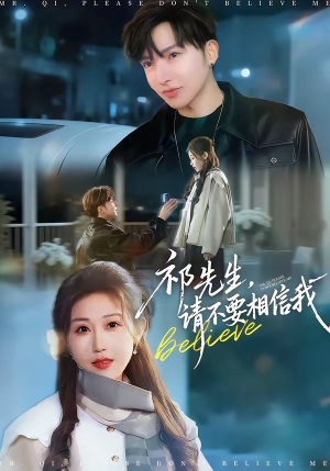 祁先生，请不要相信我（45集）短剧终极大结局合集