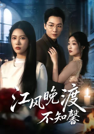 江风晚渡不知馨（70集）短剧全集高清完整版