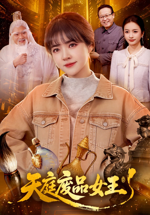 天庭废品女王（100集）短剧合集4K修复版