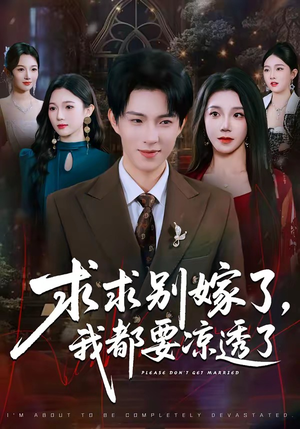 求求别嫁了，我都要凉透了（77集）短剧合集导演剪辑版