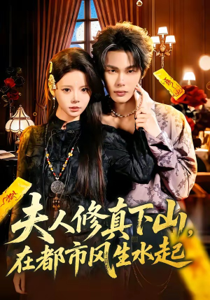 夫人修真下山，在都市风生水起（66集）短剧全系列免费畅享