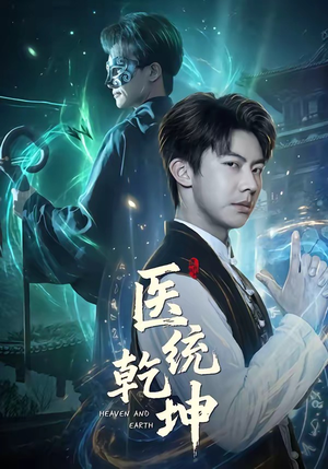 医统乾坤（90集）短剧限免全集任你点