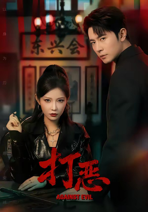 打恶（82集）短剧全剧终限免合集