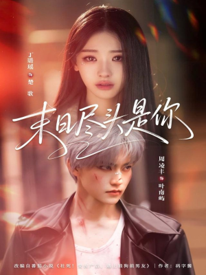 末日尽头是你（73集）短剧全剧终合集放送