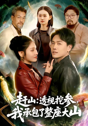 赶山：透视挖参，我承包了整座大山（133集）短剧精选全集无广告