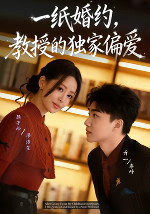 一纸婚约，教授的独家偏爱（83集）短剧全集高清完整版