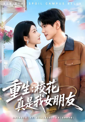 重生：校花真是我女朋友（80集）短剧全集高清完整版