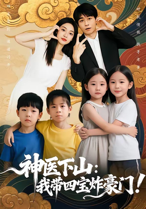 神医下山：我带四宝炸豪门（76集）短剧全季限免大放送