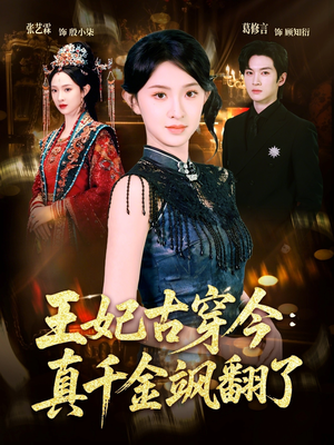 王妃古穿今真千金飒翻了（75集）短剧全剧终限免合集