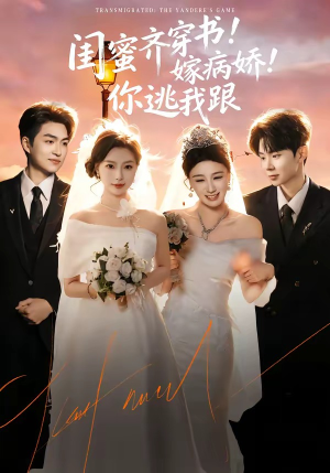 闺蜜齐穿书！嫁病娇！你逃我跟（60集）短剧全集幕后花絮版